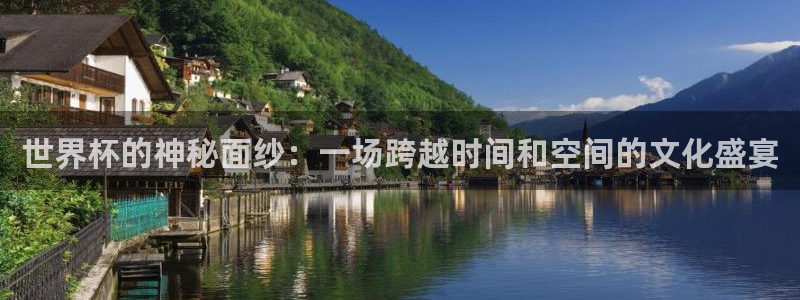 2026世界杯：世界杯的神秘面纱：一场跨越时间和空间的文化盛宴