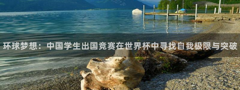 2026世预赛赛程表：环球梦想：中国学生出国竞赛在世界杯中寻找自我极限与突破