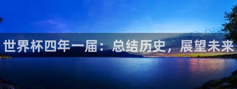 26世界杯：世界杯四年一届：总结历史，展望未来