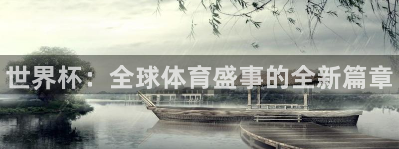 世界直播：世界杯：全球体育盛事的全新篇章